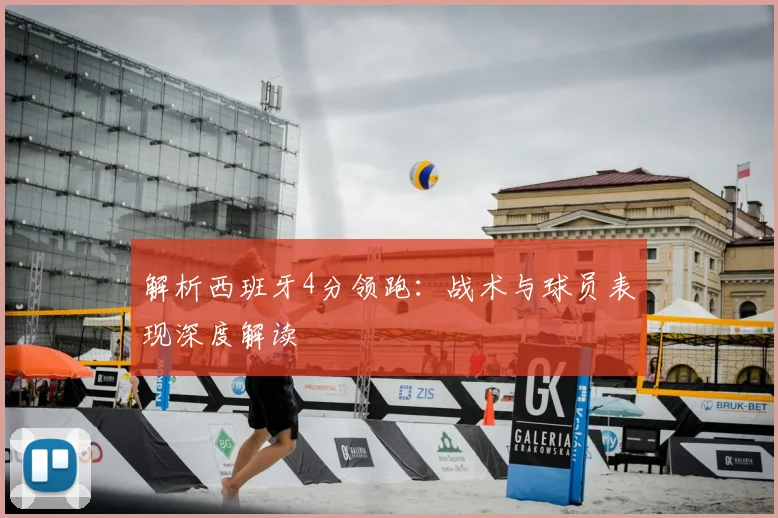 解析西班牙4分领跑:战术与球员表现深度解读