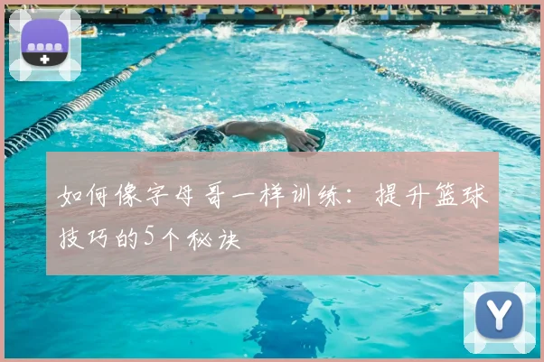 如何像字母哥一样训练：提升篮球技巧的5个秘诀