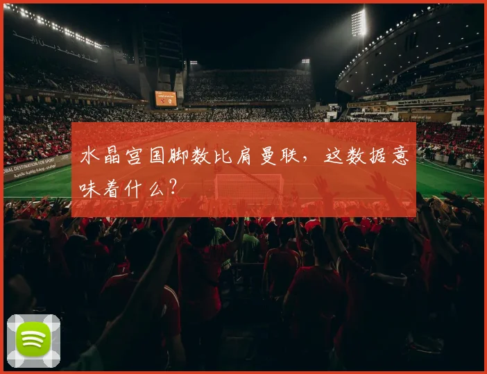 水晶宫国脚数比肩曼联，这数据意味着什么？