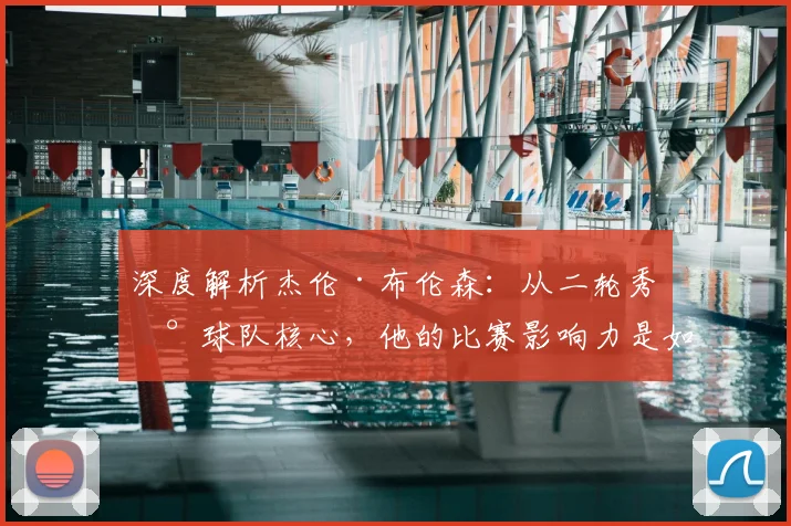 深度解析杰伦·布伦森:从二轮秀到球队核心,他的比赛影响力是如何炼成的?