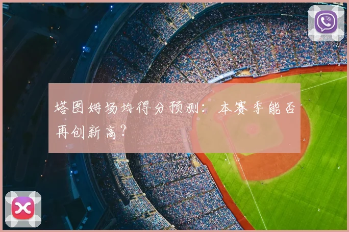 塔图姆场均得分预测:本赛季能否再创新高?
