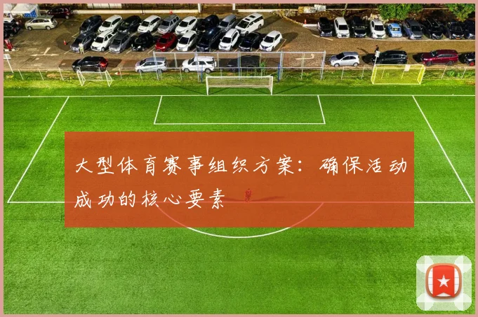 大型体育赛事组织方案：确保活动成功的核心要素