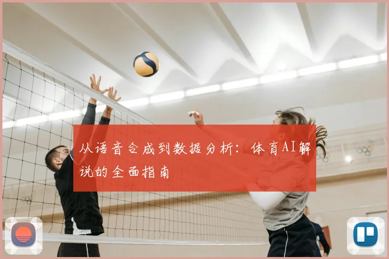 从语音合成到数据分析：体育AI解说的全面指南