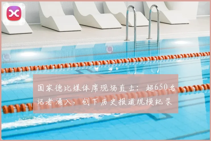 国家德比媒体席现场直击：超650名记者涌入，创下历史报道规模纪录