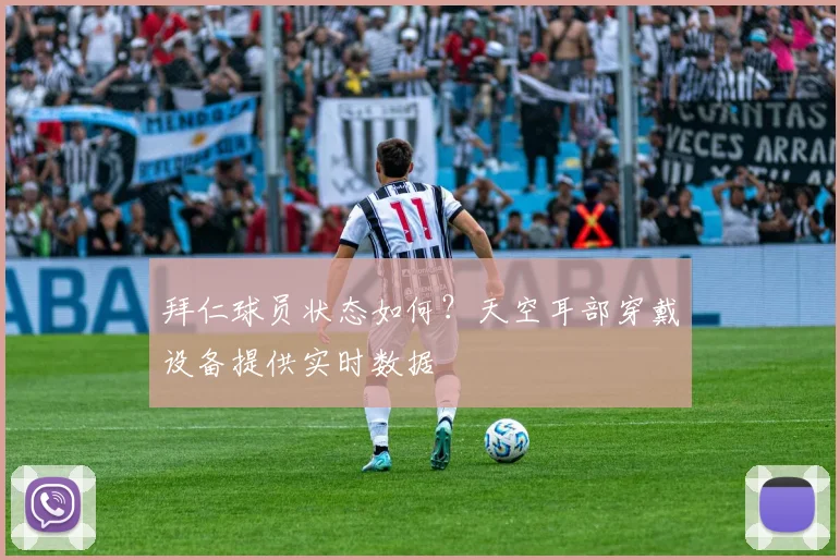 拜仁球员状态如何?天空耳部穿戴设备提供实时数据