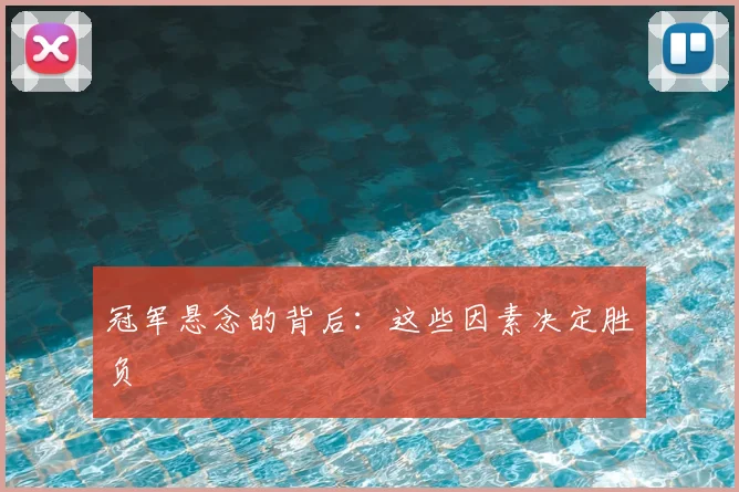 冠军悬念的背后:这些因素决定胜负