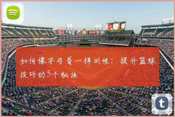 如何像字母哥一样训练：提升篮球技巧的5个秘诀