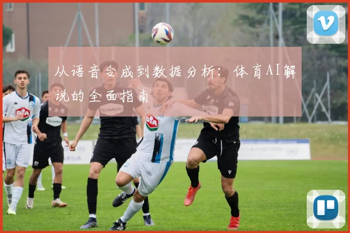 从语音合成到数据分析：体育AI解说的全面指南