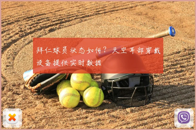 拜仁球员状态如何？天空耳部穿戴设备提供实时数据